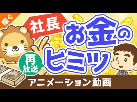 【再放送】【平均年収は？生活レベルは？】実はみんなが知らない中小企業の社長の「お金の話」【稼ぐ 実践編】：（アニメ動画）第95回