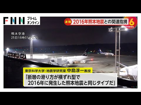 「2016年の熊本地震と同じタイプ」熊本県で震度5強の地震…専門家「断層の滑り方が横ずれ型」類似性指摘