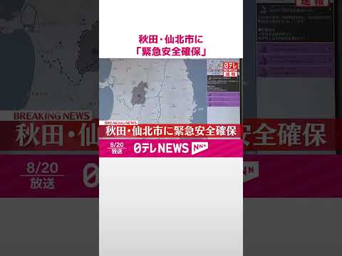 【速報】河川氾濫 秋田・仙北市に「緊急安全確保」 #shorts