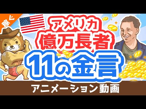 【稼ぎ方の本質】米億万長者の「11の金言」について解説【学長流解説】【稼ぐ 実践編】：（アニメ動画）第367回