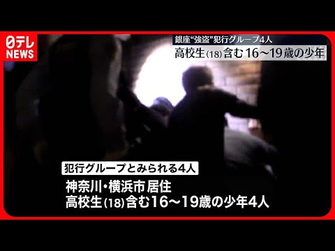 【銀座・時計店強盗“】犯行グループ”は高校生含む4人の少年