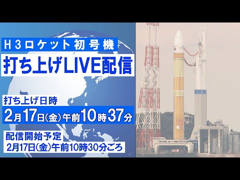 【ライブ】H3ロケット初号機　打ち上げ＠種子島宇宙センター