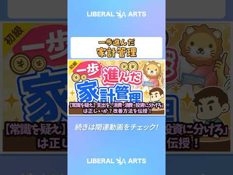 【常識を疑え】支出を「消費・浪費・投資に分けろ」は正しいか？改善方法を伝授！【お金の勉強 初級編】 #shorts