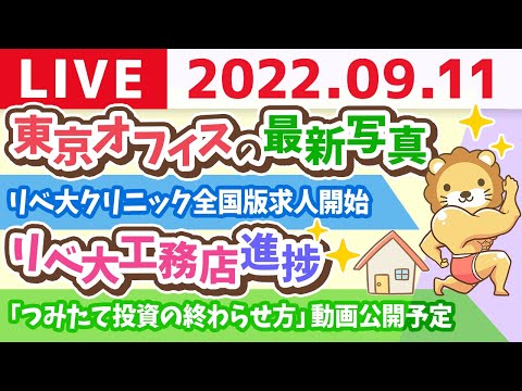 学長お金の雑談ライブ　東京オフィスの最新写真&amp;リベ大クリニック全国版求人開始&amp;リベ大工務店進捗&amp;つみたて投資の終わらせ方【9月11日 9時頃まで】