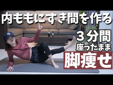 【3分だけ！】座りながら足痩せトレーニング@HinataKato