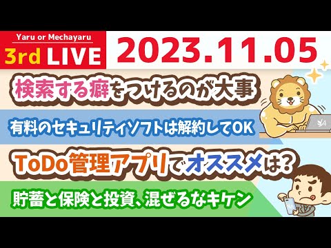 【お金の雑談ライブ】有料のセキュリティソフトは解約してOK。みんなが要ると思ってるけど、実は要らないもの【11月5日 9時まで】