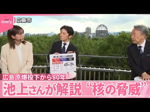 【池上彰さんが解説】“核の脅威”今も 広島原爆投下から80年
