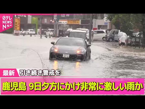 【気象】鹿児島、9日夕方にかけ非常に激しい雨の恐れ　霧島市などで断水続く── ニュースライブ（日テレNEWS LIVE）