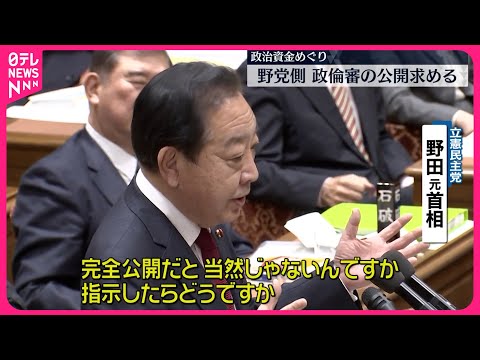 【“政治資金”めぐり】野党側 政倫審の公開求める