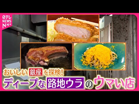 【銀座】2度楽しめるトンカツ＆からすみそば＆食感楽しい肉料理！ディープな路地ウラのウマい店『every.特集』