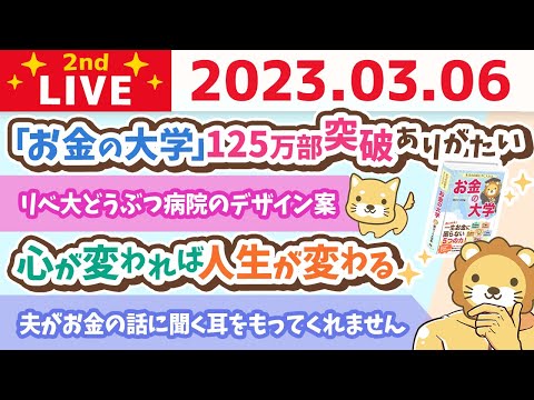 学長お金の雑談ライブ2nd　心が変われば人生が変わる&amp;ワシの偽物が現れとるから注意や&amp;リベ大どうぶつ病院のデザイン案【3月6日 8時30分まで】