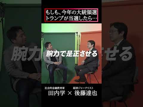 【田内学×後藤達也】新興国化する日本、プロの「新NISA」観