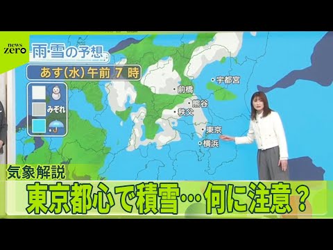 【気象解説】関東で大雪、最新予報 東京都心で積雪…何に注意？