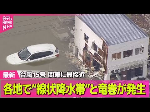 【気象】各地で「線状降水帯」発生　台風15号が関東に最接近　道路や田畑が冠水── ニュースライブ（日テレNEWS LIVE）