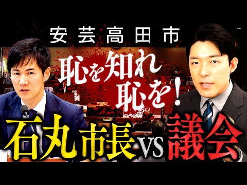 【安芸高田市・石丸市長vs議会①】居眠り論争＆恫喝疑惑…リアル半沢直樹こと石丸市長と議会のバトルから目が離せない