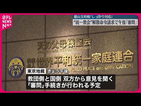 【東京地裁】“統一教会”解散命令請求で午後｢審問｣