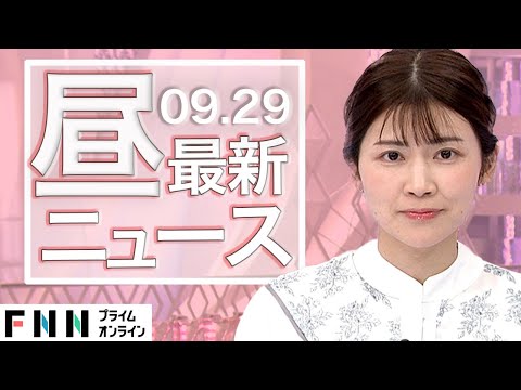 【ライブ】お昼のニュース 9月29日〈FNNプライムオンライン〉