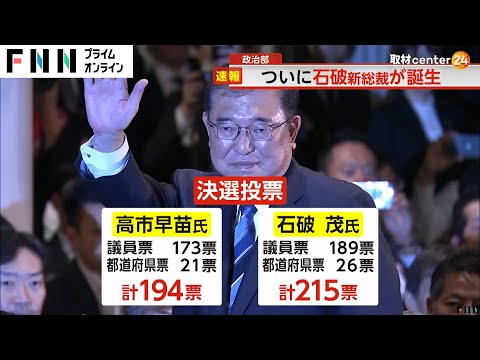 5度目の挑戦で…自民新総裁に石破茂氏　決選投票で高市早苗氏を破る