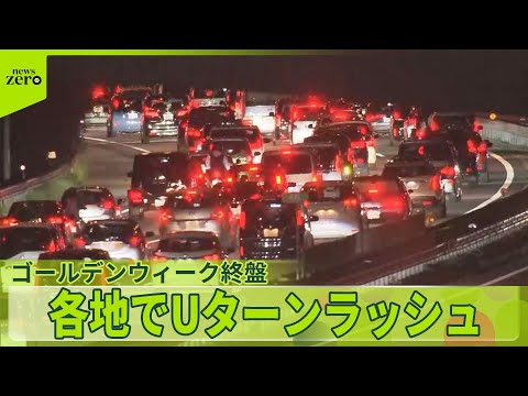 【GW終盤】“近場で旅行気分”も…各地でUターンラッシュ 6日は広い範囲で雨か