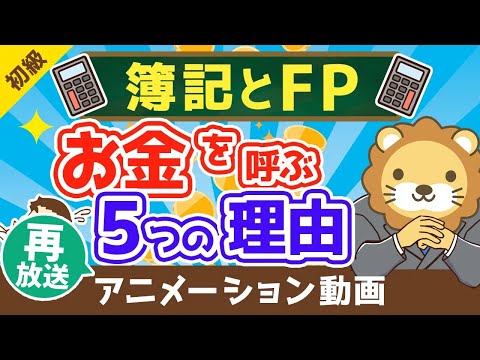 【再放送】【最高の基礎教材】本気でお金持ちになりたいなら簿記とFPを学ぶべき5つの理由【お金の勉強　初級編】（アニメ動画）：第5回