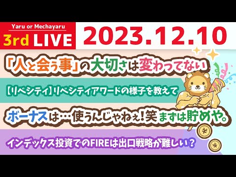 【家計改善ライブ】ボーナスは…使うんじゃねぇ！笑　まずは貯めや。配当金は使うんじゃよ。笑【12月10日 8時半まで】