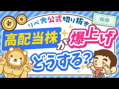 【高配当株投資の原則】保有株が暴騰して売りたくなった時の判断ポイントを解説【リベ大公式切り抜き】