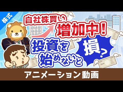 【初心者向け】自社株買いが株価に与える影響を分かりやすく解説【株式投資編】：（アニメ動画）第455回