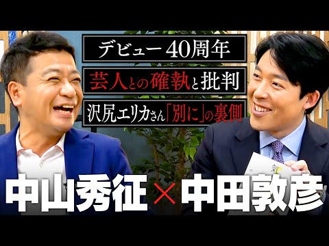 【中山秀征】誰からも愛される国民的MC！芸能生活40周年の&quot;負けない&quot;戦術、芸人との確執と批判、あの「別に」発言の裏側まで語る2時間！