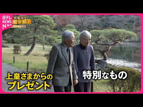 【上皇后さま】「卒寿」90歳の誕生日 66年前の贈り物 ブローチへの思い【バンキシャ！】