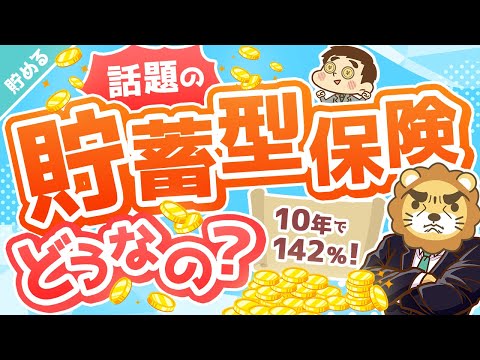 第35回 【利回り急上昇中】年利3.57％保証の「貯蓄型保険」は良いもの？悪いもの？【米国利上げ影響】【貯める編】