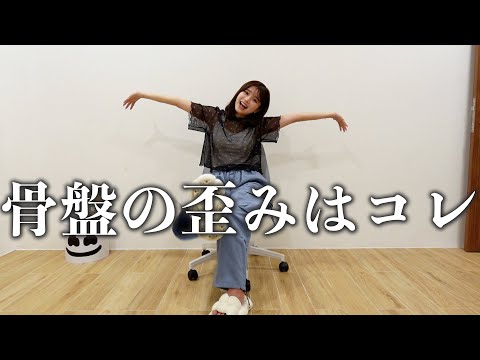 骨盤の歪みを整えてくれる超簡単ストレッチ🙆‍♀️