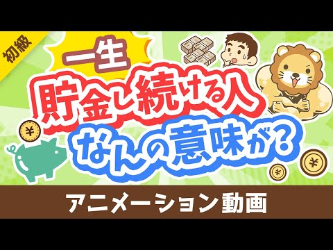 【投資の神は肯定派】「一生貯金し続ける人」が考えていること3選【お金の勉強 初級編】：（アニメ動画）第458回