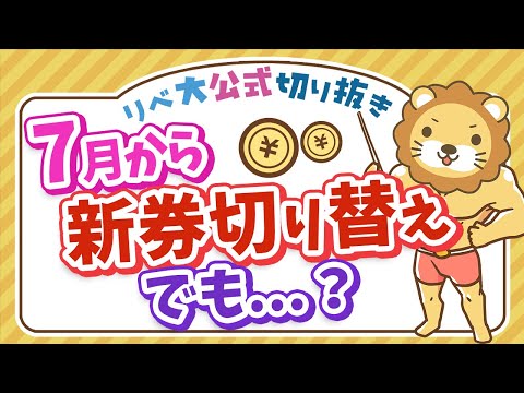 【お金のニュース】7月から紙幣3種類が新しくなるよ！でも...顔を見ずにキャッシュレス決済を使おう【リベ大公式切り抜き】