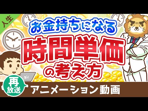 【再放送】お金持ちになる時間単価の考え方【人生論】：（アニメ動画）第248回