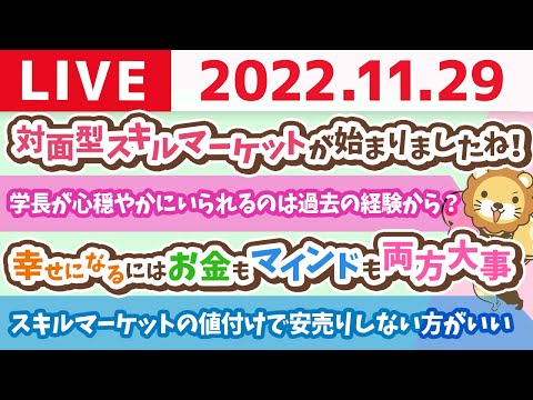 学長お金の雑談ライブ　今日は「良い福の日」良い判断をしよう&amp;今月もお疲れ様ー良い肉を食べよう【11月29日 8時30分まで】