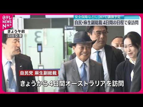 【自民・麻生副総裁】オーストラリア訪問のため羽田空港を出発　安全保障など講演予定