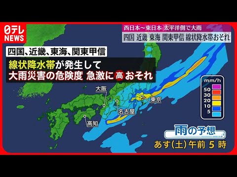 【今後の雨の予想】四国・近畿・東海・関東甲信で線状降水帯発生の恐れ 大雨災害の危険度が急激に高まる