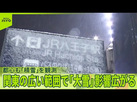 【関東各地で大雪】東京都心でも「積雪」を観測 埼玉県に大雪警報…ケガ人も