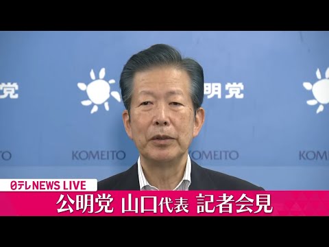 【会見ノーカット】公明党・山口代表が退任を表明 （日テレNEWS LIVE）