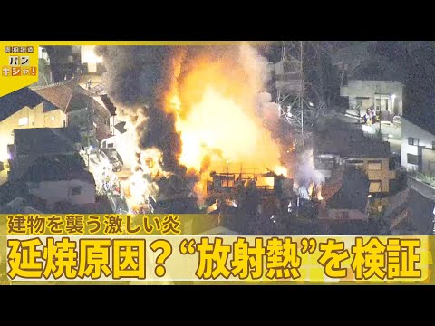 【相次ぐ火災】建物を襲う激しい炎 延焼の原因か？「放射熱」の脅威『バンキシャ！』