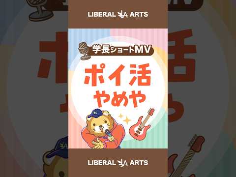 【ショートMV】ポイ活やめや【学長AIミュージック】 #shorts