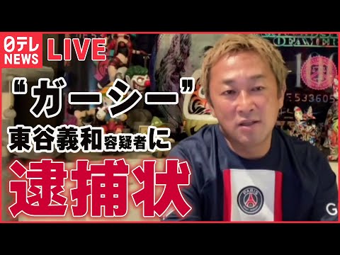 【ライブ】ガーシー前議員（東谷義和容疑者）に逮捕状 著名人ら3人を“常習的に脅迫”や威力業務妨害などの疑い――『 ガーシ―前議員に関するニュースまとめ』（日テレNEWS LIVE）