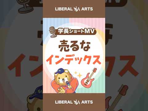 【ショートMV】売るなインデックス【学長AIミュージック】 #shorts