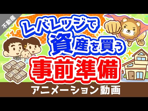 【コレを磨け！】資産価値の高い「不動産」を買うために今すべきこと【マイホーム含む】【不動産投資編】：（アニメ動画）第268回