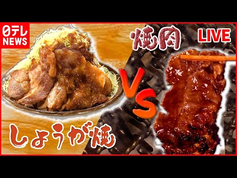 【生姜焼きvs焼肉まとめ】 ガツンと美味!生姜焼き / うま味が凝縮!高級焼肉 / 焼かずに揚げる生姜焼き / デカ盛りの焼肉丼など――グルメニュースライブ （日テレNEWS LIVE）