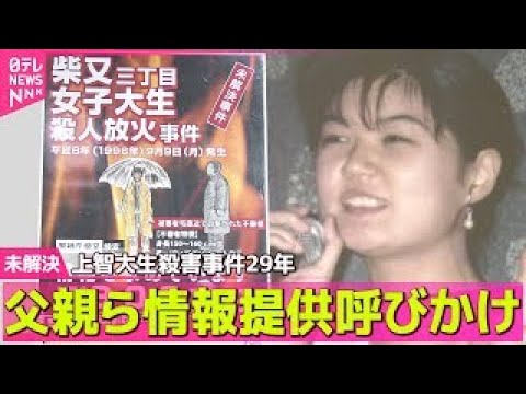 【未解決】上智大生殺害事件29年　父親ら情報提供呼びかけ ── 社会ニュースまとめ （日テレNEWS LIVE）