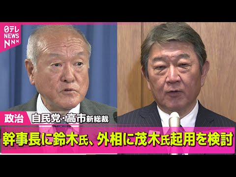 【政治ニュース】自民・高市総裁　外相に茂木氏起用する案浮上 ── 政治ニュースまとめ （日テレNEWS LIVE）