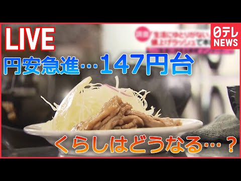 【ライブ】再び加速　1ドル=147円台に下落 続く“値上げラッシュ”で本音は…/秋の味覚が軒並み高騰/「100円ショップ」に円安の波 など（日テレNEWS ）