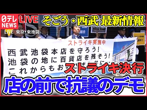 【ライブ】『そごう・西武に関するニュース』「西武池袋本店を守ろう」労組がデモ行進　寺岡中央執行委員長「きょう一日だけ、心苦しいがご理解いただきたい」　　など （日テレニュース LIVE）