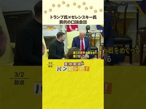 【国際社会に衝撃】トランプ氏×ゼレンスキー氏…異例の“口論会談”『バンキシャ！』 #shorts